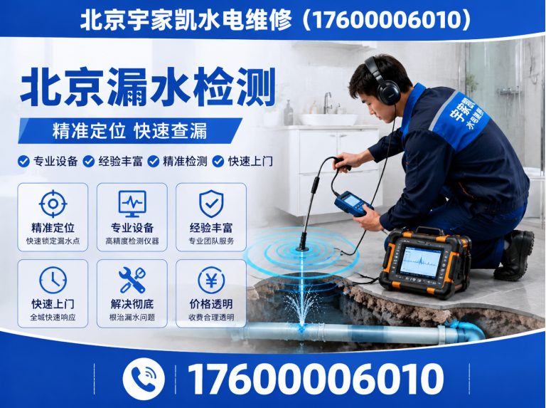 通州区家庭漏水检测展示图
